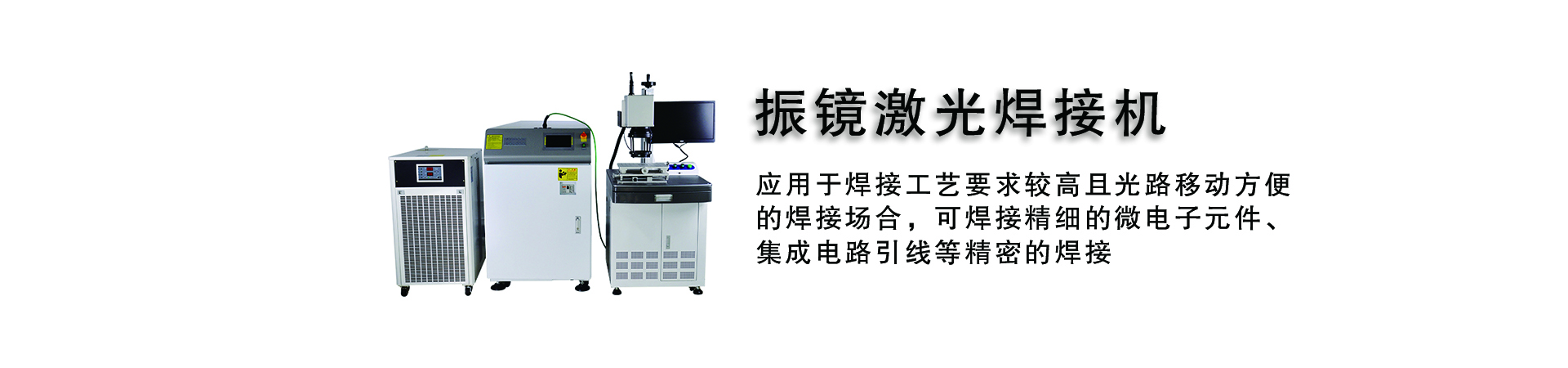 光纤激光振镜焊接机